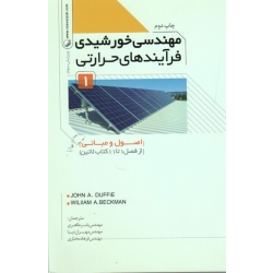 مهندسی خورشیدی فرآیندهای حرارتی ( جلد اول ، ویرایش سوم  ، دافی ، بکمن ، طاهری ، دیبا ، مختاری ، نشر نوآور )