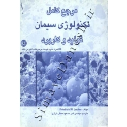 کتاب مرجع کامل تکنولوژی سیمان ، تولید و کاربرد ، امیرمسعود معطرخرازی ، انتشارات طراح