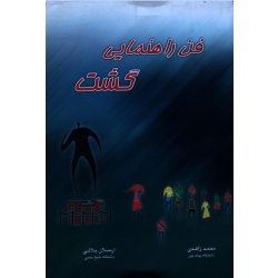 کتاب فن راهنمایی گشت ، زاهدی ، بلالی ، نشر چهارباغ (#)