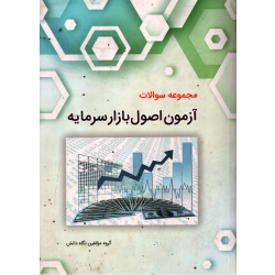 کتاب مجموعه سوالات آزمون اصول بازار سرمایه ، دست دوم ، گروه مولفین ، انتشارات نگاه دانش