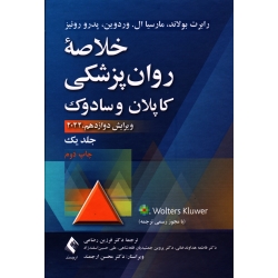 خلاصه روان پزشکی ( جلد 1 ) ویرایش دوازدهم  2022  چاپ دوم