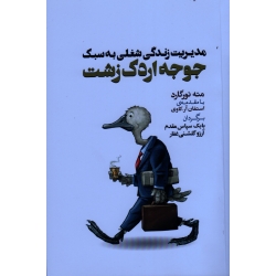 مدیریت زندگی شغلی به سبک جوجه اردک زشت ( مته نورگارد- استفان آر . کاوی  - سپاس مقدم - نشر افرند)