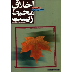 اخلاق محیط زیست ( جان بنسون / وهاب زاده / نشر جهاد دانشگاهی مشهد)