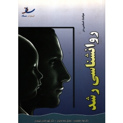 مباحث اساسی در روانشناسی رشد ( دست دوم در حد نو - خلعتبری - نشر ساد )