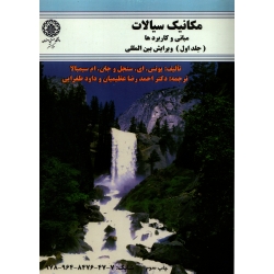 کتاب مکانیک سیالات ، مبانی و کاربردها ، جلد اول ، سنجل ، عظیمیان ، طغرایی ، انتشارات دانشگاه صنعتی اصفهان
