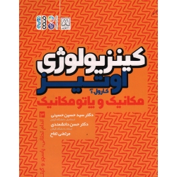 کتاب کینزیولوژی اوتیز جلد 3 ، مکانیک و پاتومکانیک ، کارول آ اوتیز ، حسینی ، دانشمندی ، تفاح ، نشر حتمی