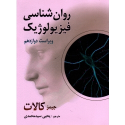 روان شناسی فیزیولوژیک ( ویراست دوازدهم/کالات/سیدمحمدی/نشر روان )