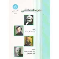 سنت جامعه شناسی ( الکساندر نیسبت / حاجی ناصری-حسینی مرام / نشر دانشگاه تهران )