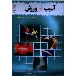 اطلس رنگی آسیب در ورزش ( ویلیامز - رحیمی - کسب پرست - نشر دانشگاه آزاد )