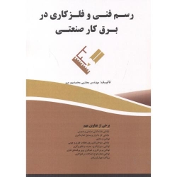 کتاب رسم فنی و فلز کاری در برق کار صنعتی ، مجتبی محمدپورمیر ، انتشارات فن آوری نوین