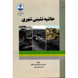 حاشیه نشینی شهری (علیزاده اقدم-ربانی / نشر دانشگاه اصفهان)