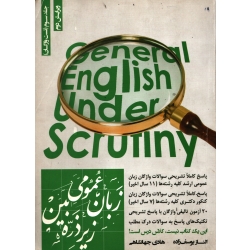 کتاب زبان عمومی ارشد زیر ذره بین جلد سوم ، دست دوم تمیز ، جهانشاهی ، یوسف زاده ، انتشارات نگاه دانش