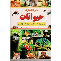 دایره المعارف حیوانات ( معرفی بیش از 100 گونه با بیش از 500 تصویر | صفوی | نشر طلایه )