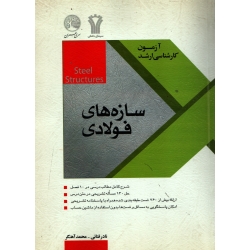 کتاب سازه های فولادی ، دست دوم تمیز ، فنائی ، آهنگر ، انتشارات سری عمران