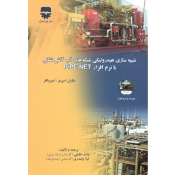 کتاب شبیه سازی هیدرولیکی شبکه های آب آتش نشانی با نرم افزار PIPE NET ، اسپری ، اسپرینکلر ، خلیقی ، بایندری ، نشر فن آوران