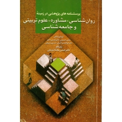 کتاب پرسشنامه پژوهشی در زمینه روان شناسی ، مشاوره ، علوم تربیتی و جامعه شناسی ، دست دوم ، حسینی ، پاشاشریفی ، نشر سخن (#)