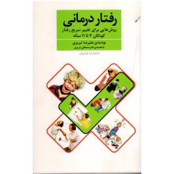 رفتار درمانی ( روش هایی برای تغییر سریع رفتار کودکان ساله 4تا11) ( تبریزی/ نشر فراروان)