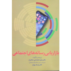 کتاب بازاریابی رسانه های اجتماعی ، دهدشتی شاهرخ ، بهیار ، نشر مهکامه (#)