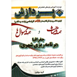 خلاصه مباحث و مجموعه سوال های جغرافیای شهری(مبانی و ایران/نشر پردازش)