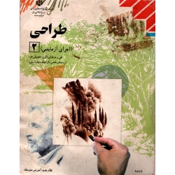طراحی 2 ( دست دوم قابل قبول - سمندریان )