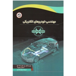 مهندسی خودروهای الکتریکی ( واحدی - نصیر بصیر )