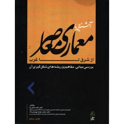 کتاب آشنایی با معماری معاصر ، از شرق تا غرب ، کامل نیا ، نشر علم معمار