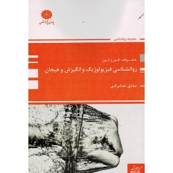 روانشناسی فیزیولوژیک و انگیزش و هیجان (بانک سوالات تالیفی و آزمون / خدامرادی/  نشر پوران پژوهش )
