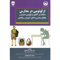 کتاب ارگونومی در مدارس ، با تاکید بر آگاهی ارگونومی مدیران و معلمان مدارس دانش آموزان و والدین ، پورصادقیان ، شهبازی ، نشر فن آوران