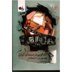 تک گوی در سینمای ایران (جلد اول از 1311 تا 1359 )