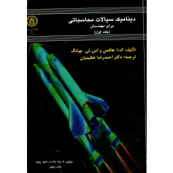 دینامیک سیالات محاسباتی برای مهندسان جلد اول ( دست دوم تمیز - هافمن - نشر دانشگاه اصفهان )
