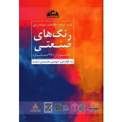 کتاب مرجع اطلاعات استانداردی رنگ های صنعتی 800 جدول از 270 استاندارد ( محمدی ثابت / نشر خوردگی ایران )