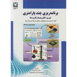 کتاب برنامه ریزی چند پارامتری ، ترجمه فرهاد بیات ، انتشارات دانشگاه زنجان