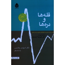 کتاب قله ها و دره ها ، راهی برای مدیریت لحظه های خوب و بد زندگی ، اسپنسر جانسون ، شادنظر ، نشر قطره
