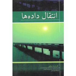 کتاب انتقال داده ها ، فرشاد صفایی ، نشر نوپردازان