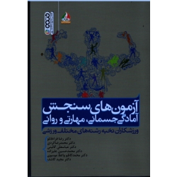 کتاب آزمون های سنجش آمادگی جسمانی مهارتی و روانی ورزشکاران نخبه رشته های مختلف ورزشی ، قراخانلو ، کردی ، گائینی ، نشر حتمی