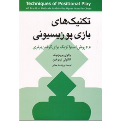کتاب تکنیک های بازی پوزیسیونی ، 46 روش استراتژیک برای گرفتن برتری ، برونزنیک ، تریوخین ، هل عطایی ، نشر شباهنگ
