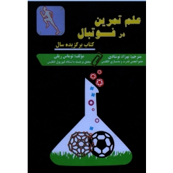 علم تمرین در فوتبال