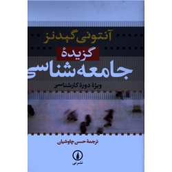گزیدۀ جامعه شناسی ( ویژۀ دورۀ کارشناسی )