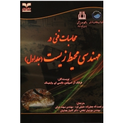 محاسبات فنی در مهندسی محیط زیست ( جلد اول )