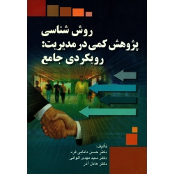 کتاب روش شناسی پژوهش کمی در مدیریت ، رویکردی جامع ، دانایی فرد ، الوانی ، انتشارات صفار