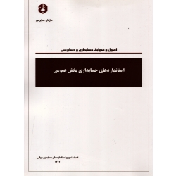 کتاب اصول و ضوابط حسابداری و حسابرسی ، استانداردهای حسابداری بخش عمومی ، نشریه شماره 233 ، انتشارات سازمان حسابرسی