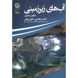 کتاب آب های زیرزمینی ، خوش روش ، نشر دانشگاه علوم کشاورزی ساری (#)