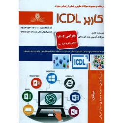 کتاب کاربر ICDL ( درسنامه و مجموعه سوالات ) ، شجاعی ، محمدی ، قربانی ، انتشارات نقش آفرینان طنین بابکان