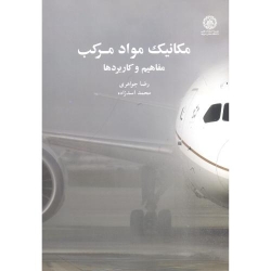کتاب مکانیک مواد مرکب ، رضا جواهری ، محمد اسدزاده ، انتشارات دانشگاه صنعتی شریف