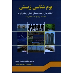 کتاب بوم شناسی زیستی ( چالش های زیست محیطی انسان و جانوران ، قار ، مصطفی یوف ، اسمعیلی دهشت ، انتشارات پریور )