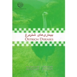 بیماری های شترمرغ ( شا نقی - نیکنام - نشر جهاد کشاورزی )