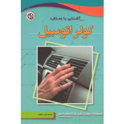 آشنایی با عملکرد کولر اتومبیل ( ملکیان - نصیر بصیر )