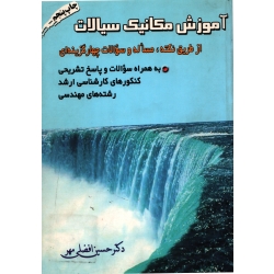 آموزش مکانیک سیالات ( دست دوم در حد نو - افضلی مهر - نشر ارکان دانش )