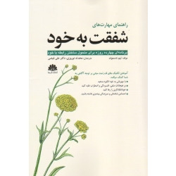 کتاب راهنمای مهارت های شفقت به خود ، دسموند ، نوروزی ، فیضی ، نشر ابن سینا (#)