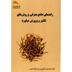 کتاب راهنمای جامع معرفی و روش های تکثیر و پرورش میلورم ، یزدان پناه گوهرریزی ، عظیمی ، انتشارات پادینا
